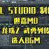 FL Studio：世嘉MD龙珠Z-武勇列传选人音乐