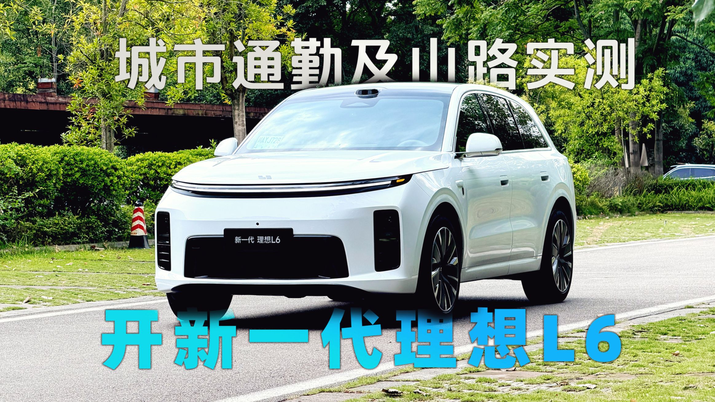 智驾、底盘、操控全升级！6千字详解新一代理想L6
