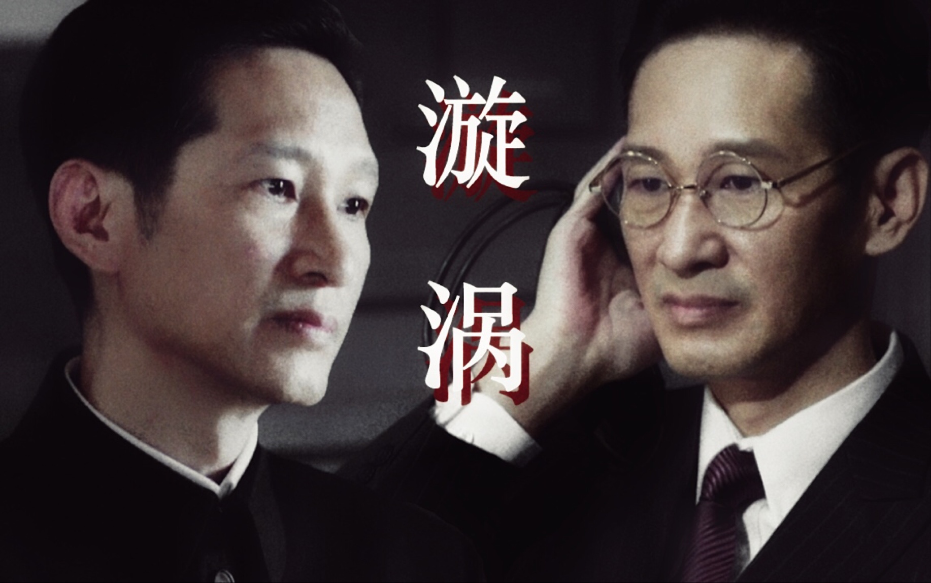 【王劲松【王蒲忱丨李默群】漩涡丨水仙向(车门已锁)
