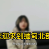 缅北到底是一个什么样的地方？我亲爱的小公主