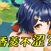 香菱！你凭什么不色