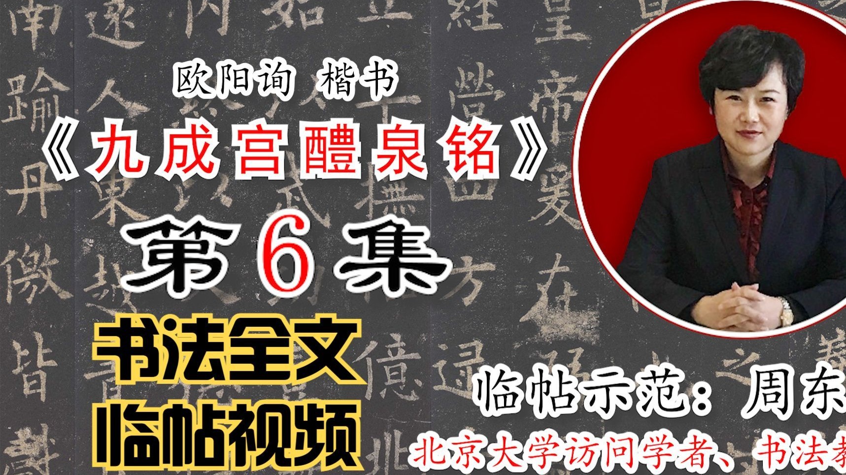 欧阳询楷书《九成宫醴泉铭》全文【周东芬书法临帖视频】第6集
