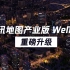 腾讯地图产业版『 WeMap 』重磅升级！