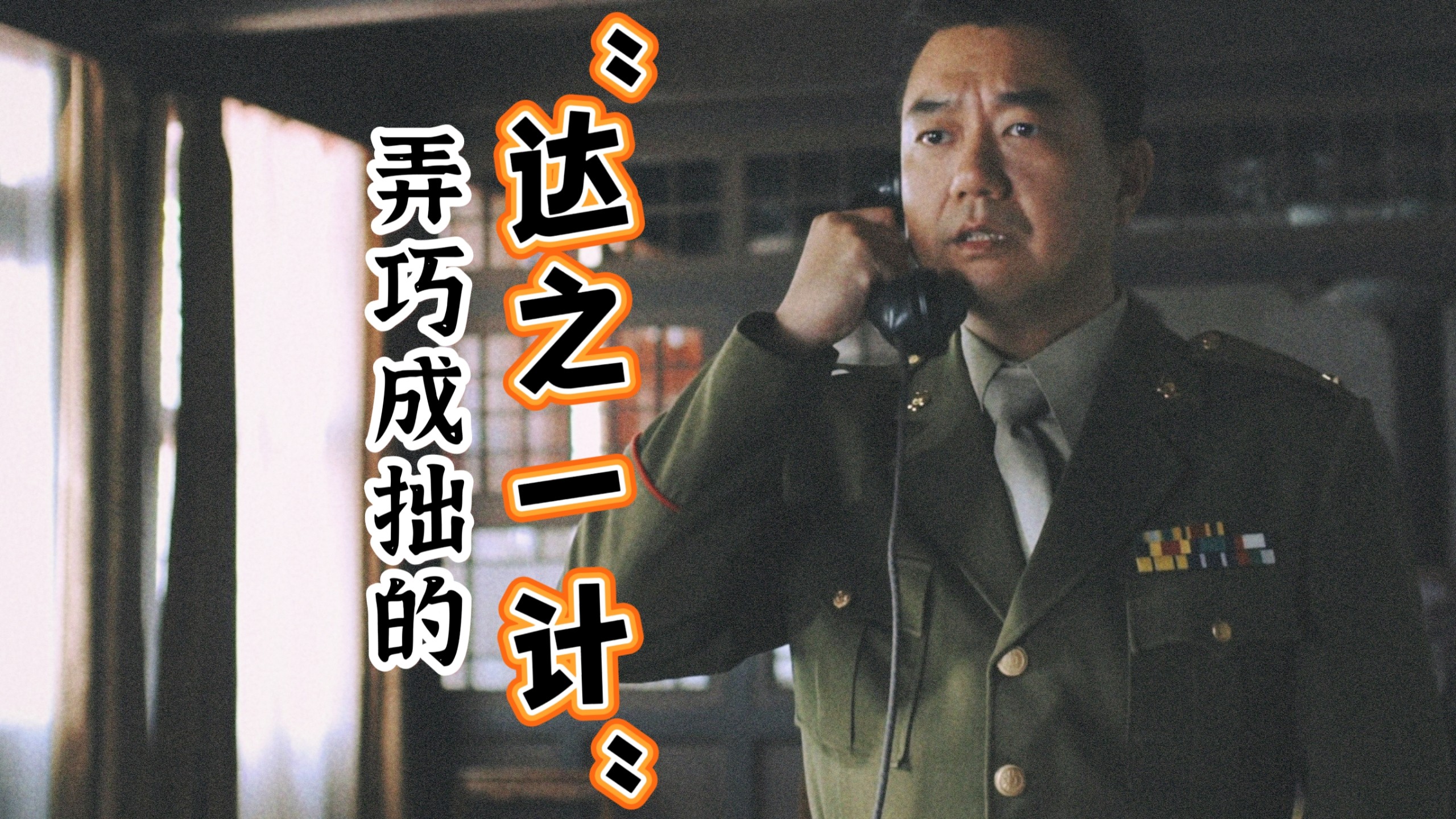 主义的名义49上——《北平无战事》之“鬼神夺走了你的魂魄”