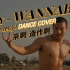 【感性大哥】ITZY - WANNABE (dance ver.) _ DANCE COVER