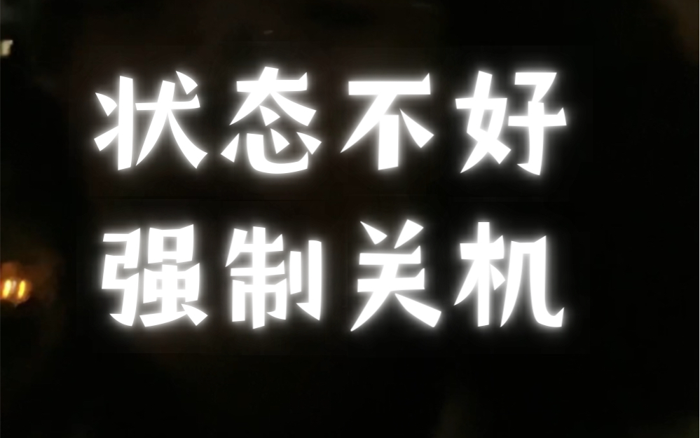 如何处理不好的情绪？强制关机！