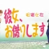 租借女友 第1话ED(センチメートル)