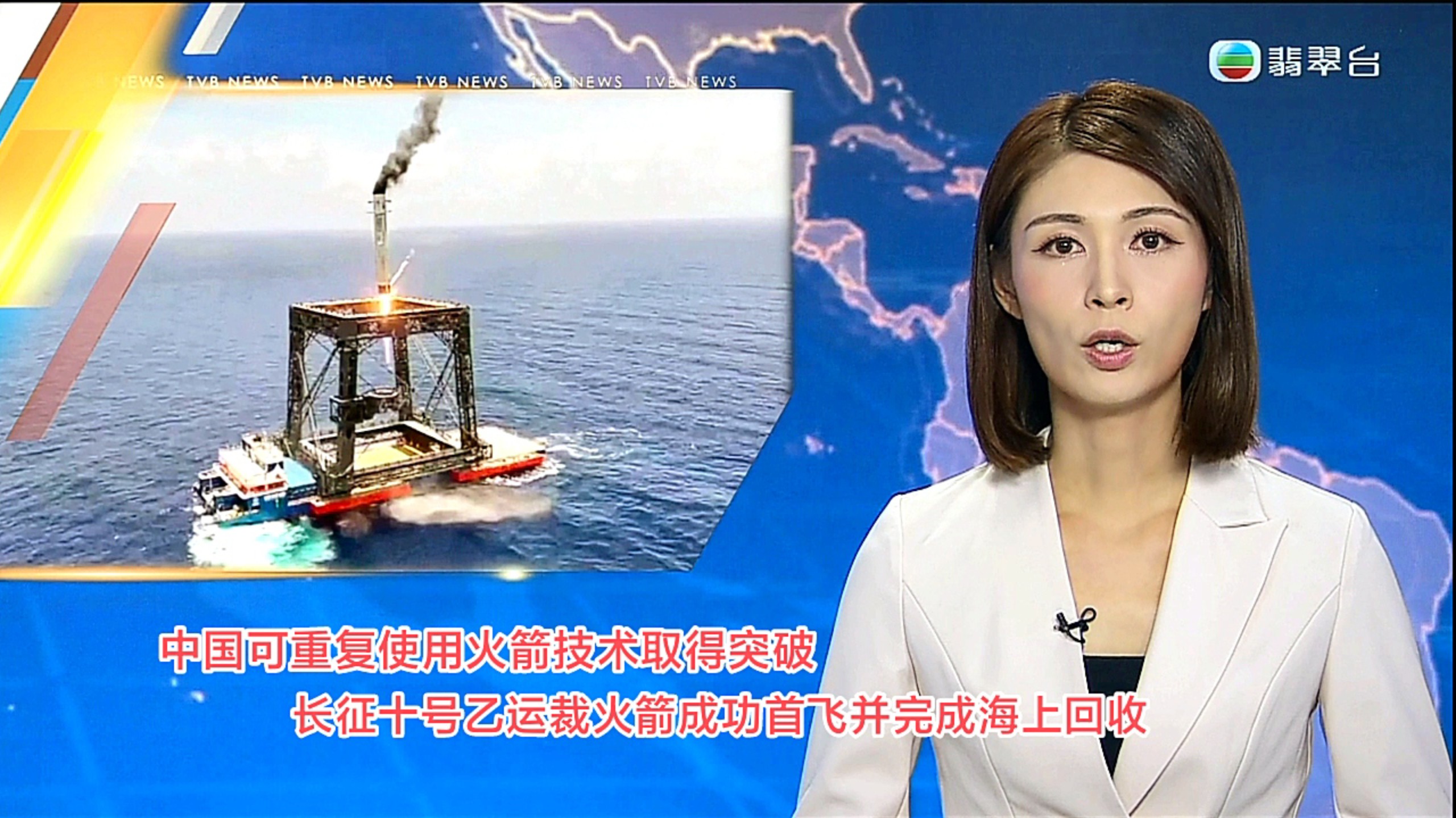 【TVB翡翠台】六点半新闻:中国可重复使用火箭技术取得突破 长征十号乙载火箭成功首飞并完成海上回收
