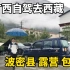 30岁失恋自驾去西藏，在波密县露营包饺子！阴雨连绵，车子渗水了！