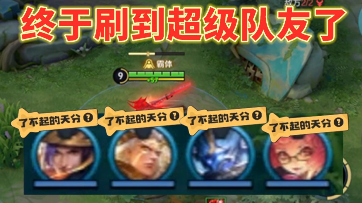 看了15分钟的广告，终于解锁了超级队友