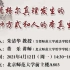 首都师范大学朱清华：海德格尔真理发生的五种方式和人的本真生存（前1小时）