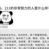 985、211的非常努力的人是什么样子的