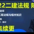强烈推荐2022二建法规-陈印-精讲班（完整带讲义）