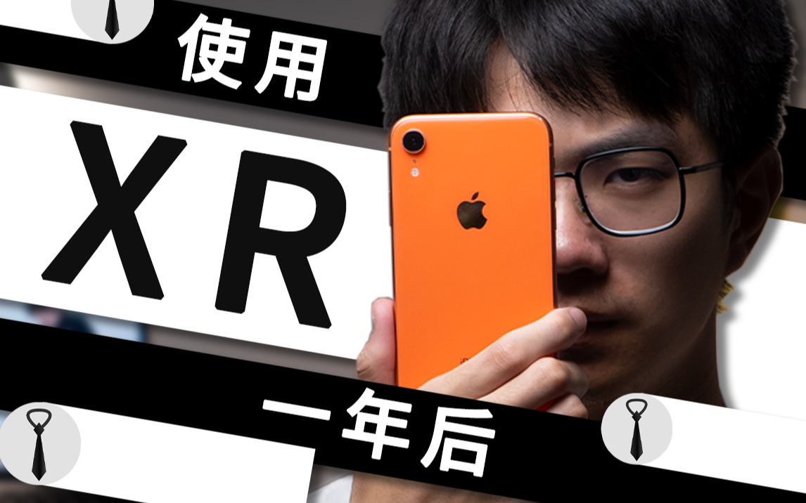 【手机评测：iPhone XR】关于iPhone XR，2022年的深度评测