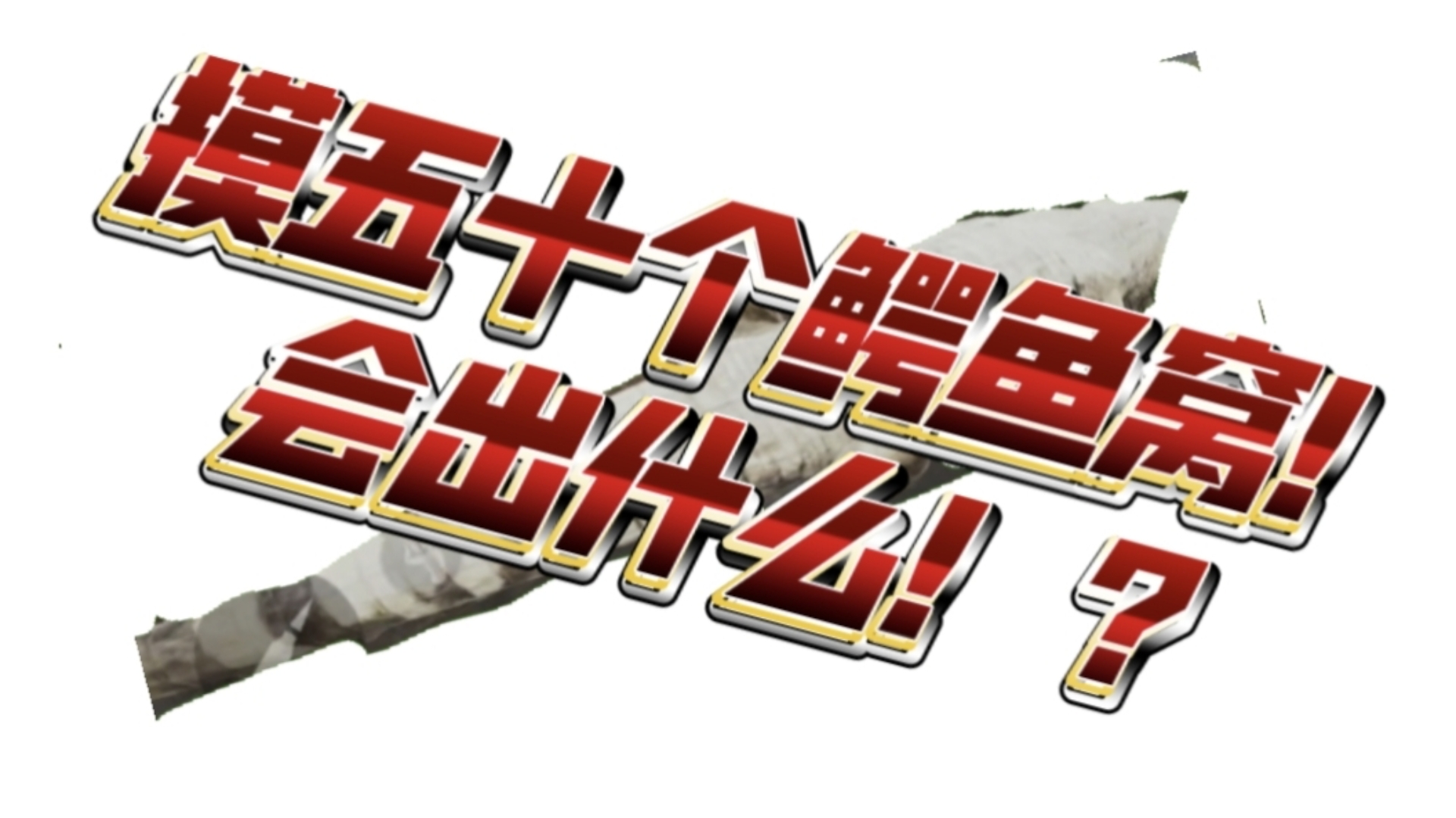 三角洲摸五十个鳄鱼窝：青春男的失去与获得