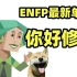 【ENFP】“快乐主要是因为……健忘？”