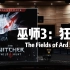 【巫师3：狂猎】百万级录音棚听《The Fields of Ard Skellig》游戏《巫师3：狂猎》OST【Hi-R