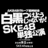 SKE48 白黒単独场公演-AKB48グループ臨時総会 白黒つけようじゃないか！