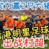 香港明星足球队出战村超归来！凭实力赢2只大猪脚！【抢鲜版】
