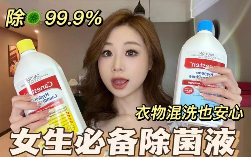 【衣物除菌好物】再也不怕衣物混洗了！专业除菌预防交叉感染，一瓶呵护全家健康！