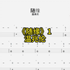 2024年4月25日 随缘 01（Bass贝斯谱）-温兆伦