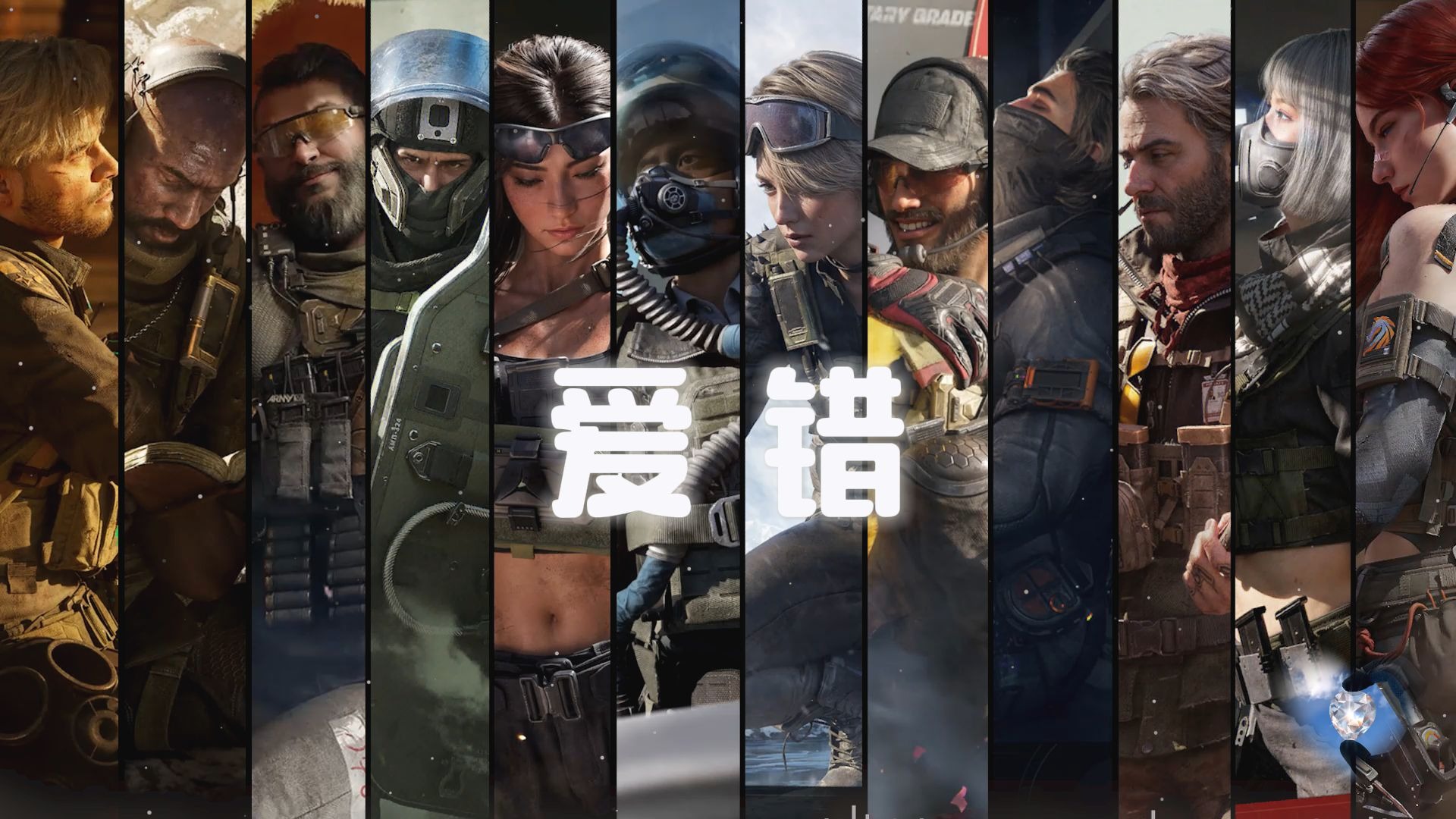 【AI三角洲全干员】非洲之心の小曲《爱错》"从来没爱过，所以爱错"