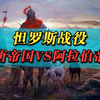 大唐帝国VS阿拉伯帝国，一场改变西方历史进程的战役