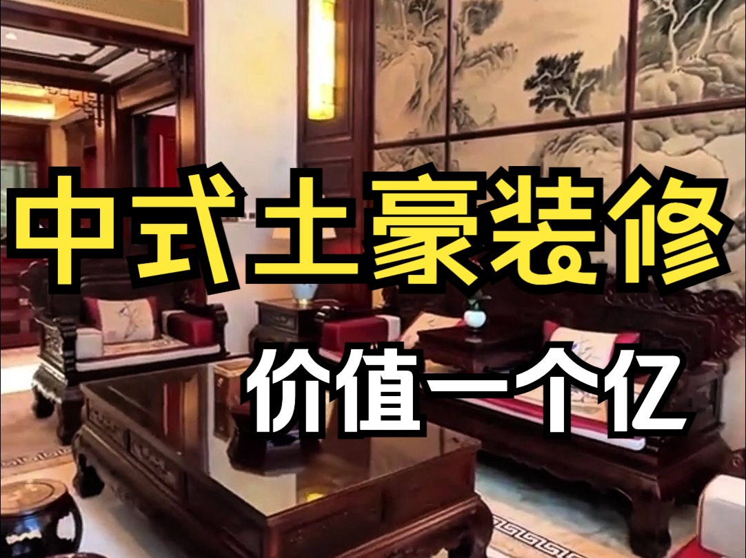 这是才是全网最贵的装修，红木中式装修风格