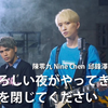 【九澤CP】《天黑請閉眼》MV 日文字幕