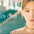 【金泰妍】GRAN SAGA X 泰妍 特别MV《比命运更快一步》抽吧中字