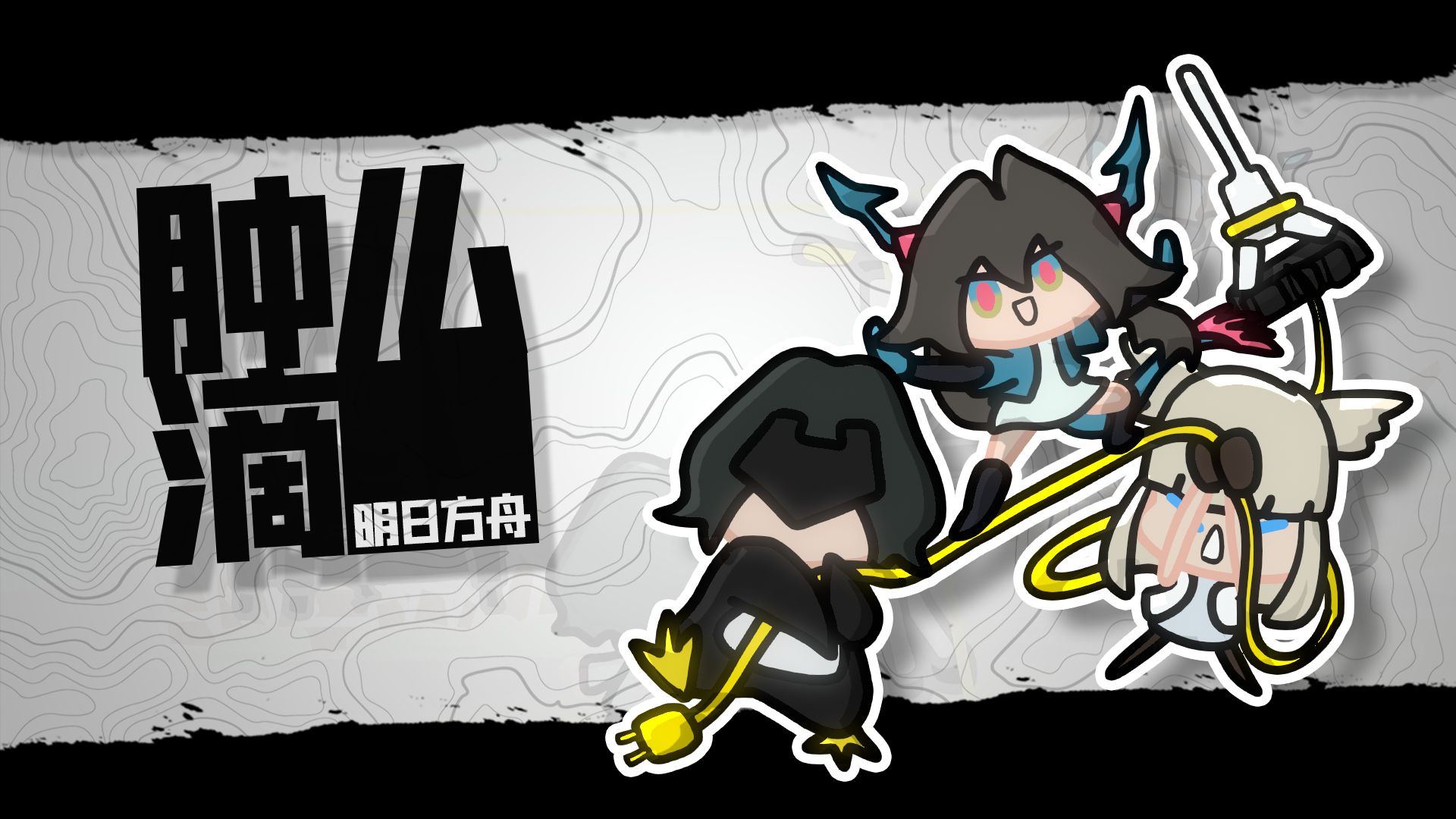 【阿强】《明日方舟肿么滴》这电线有力气
