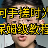 【干货】如何手搓时光机
