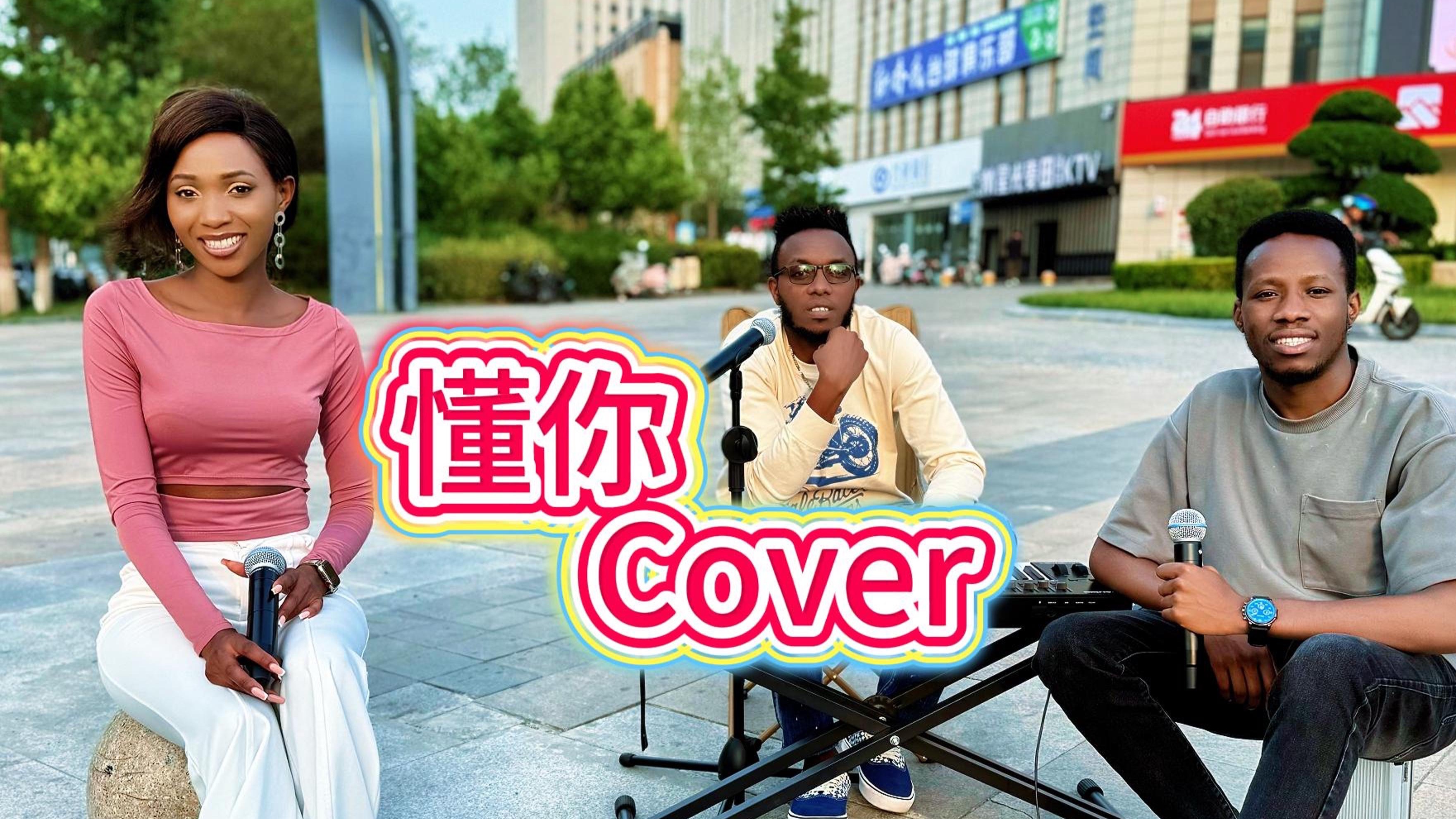 外国人在中国翻唱【懂你】把爱全给了我把世界给了我，从此不知你心中苦与乐 Dong Ni Cover