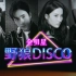 【全明星/野狼DISCO】大家一起来蹦迪！在那深夜酒吧，你想要带谁回家