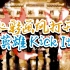 【调色三部曲02】水彩画风打开NCT127英雄Kick It