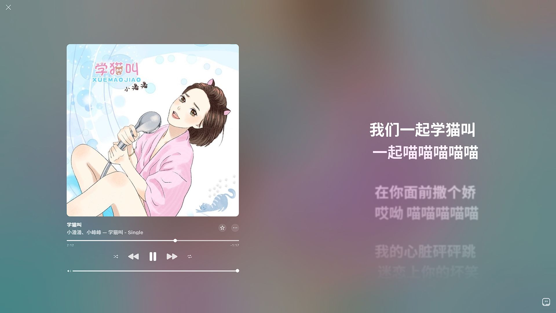 【Hi-Res无损音质】小潘潘（潘柚彤）、小峰峰（陈峰） - 学猫叫