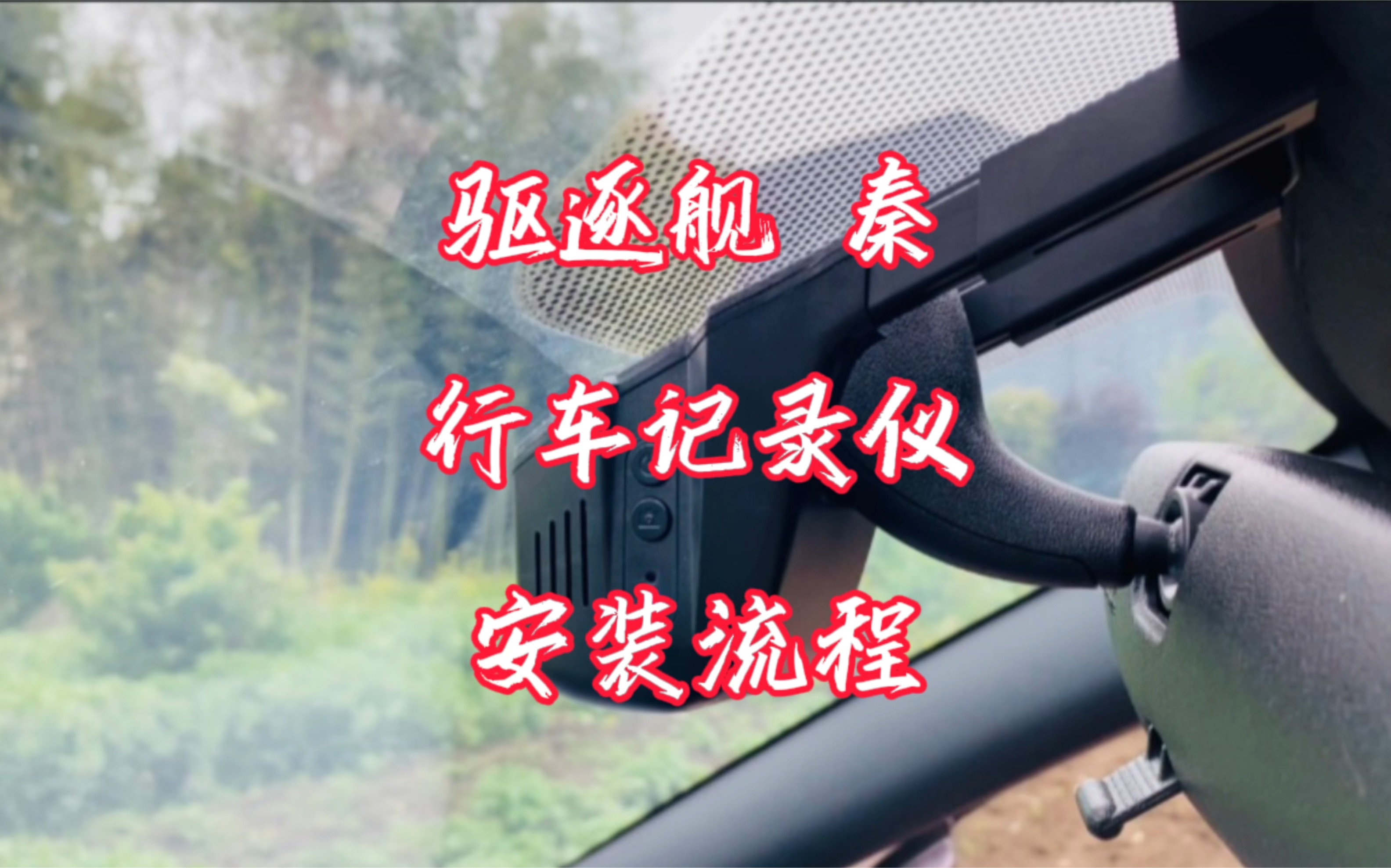 比亚迪驱逐舰05专用行车记录仪安装流程！阅读灯预留接口取电，无损安装！#比亚迪#比亚迪驱逐舰05 #比亚迪秦plus #比亚迪海鸥 #行车记录仪