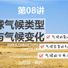 第08讲气候第2节《全球气候类型与气候变化》气候的类型、分布及成因  气候的影响因素 气候类型的判读 全球气候变化｜总复习【高中地理