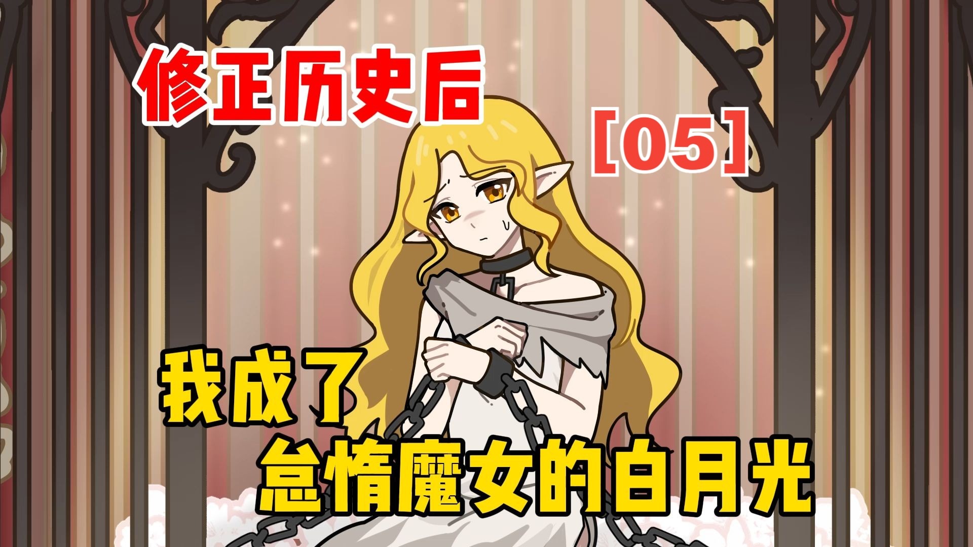 修正历史后，我成了怠惰魔女的白月光【05】