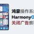 鸿蒙系统HarmonyOS关广告教程【建议收藏】