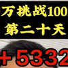 10万挑战100万的第二十天，+5332#挑战 #记录