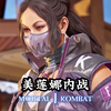 真人快打1：美莲娜内战（鱼架清蒸）无码
