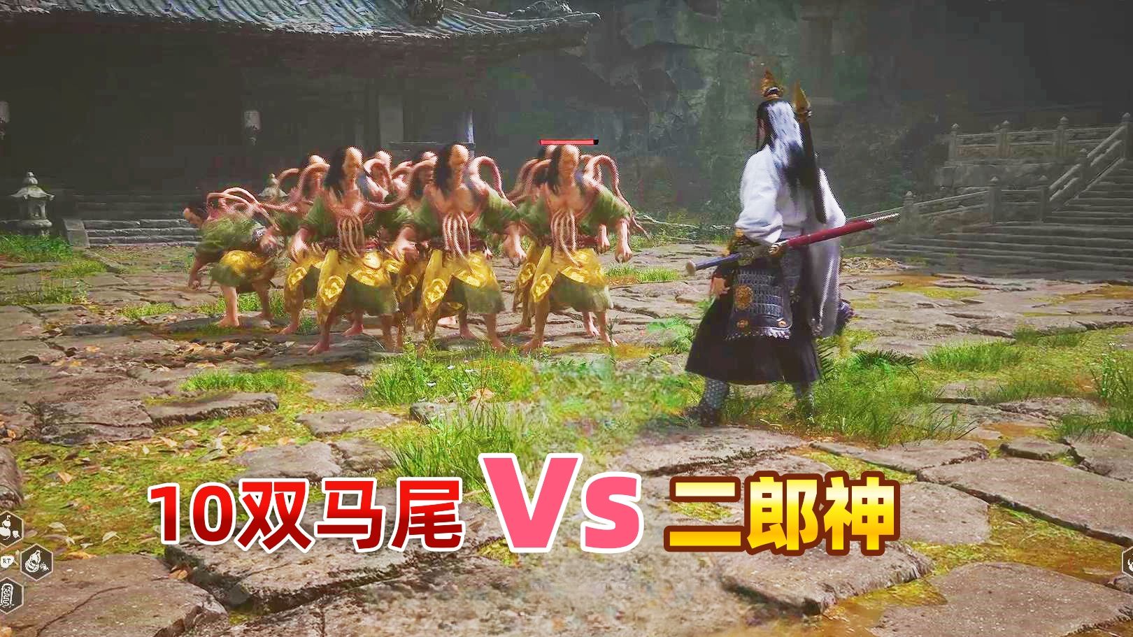 二郎神：你跟我说这是小怪？！《黑神话悟空bvb》