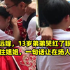 姐姐远嫁，13岁弟弟哭红了眼追上来抱住姐姐，一句话让在场人泪崩