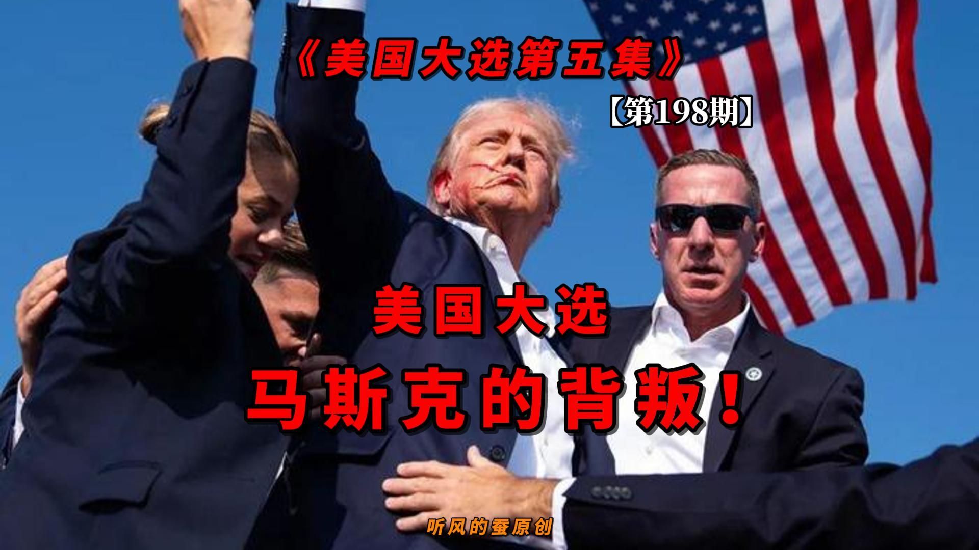 【第198期】美国大选——马斯克的“背叛”