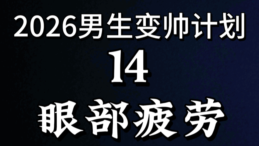 男生眼睛越来越小该怎么办？为什么感觉上个时代的人眼睛普遍很大呢？眼部疲劳如何缓解？#男生变帅 #眼睛 #逆袭 #金铲铲之战 #2026男生变帅计划