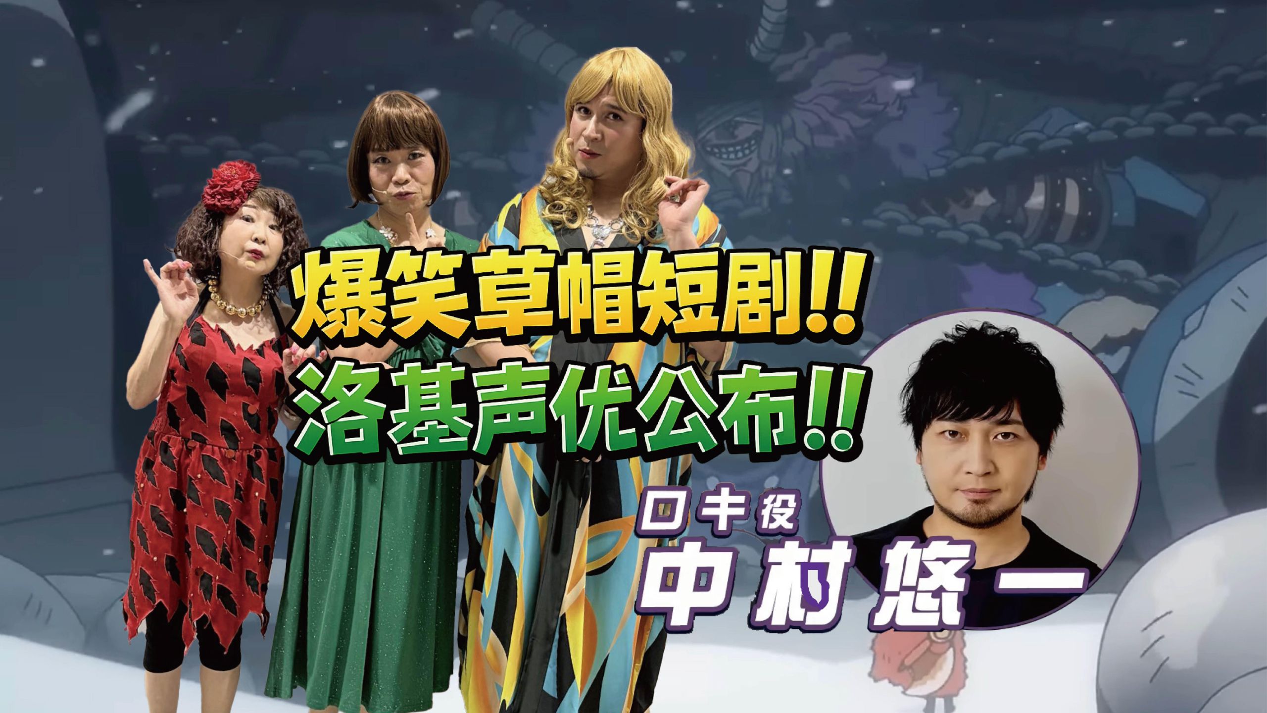 【中字】必看! 草帽一伙声优女装出演爆笑短剧! 洛基声优公布! 动画艾尔巴夫篇即将开播!