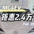 零百加速3.8s的纯电MG4EV现金钜惠24000！首付0元起新车开回家#MG4EV#10万级新能源纯电车 #MG的10