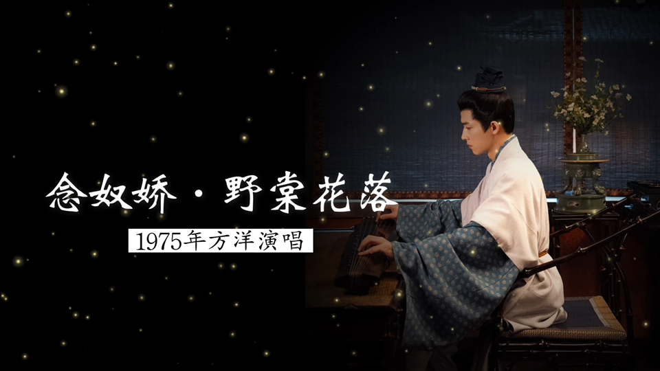 “又匆匆过了 清明时节” 1975年方洋演唱《念奴娇·野棠花落》（辛弃疾 词；根据《九宫大成曲谱》编配）