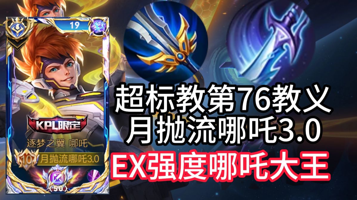 加入光荣的超标教吧！EX轮椅超标月抛流哪吒3.0教学！